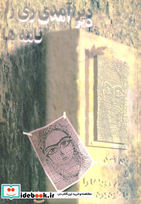 دیر آمدی ری را...