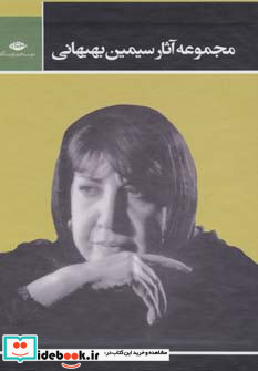 مجموعه آثار سیمین بهبهانی