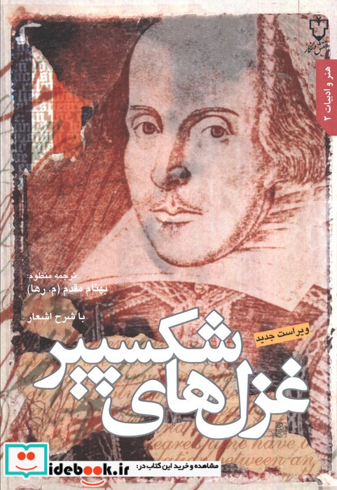غزل های شکسپیر