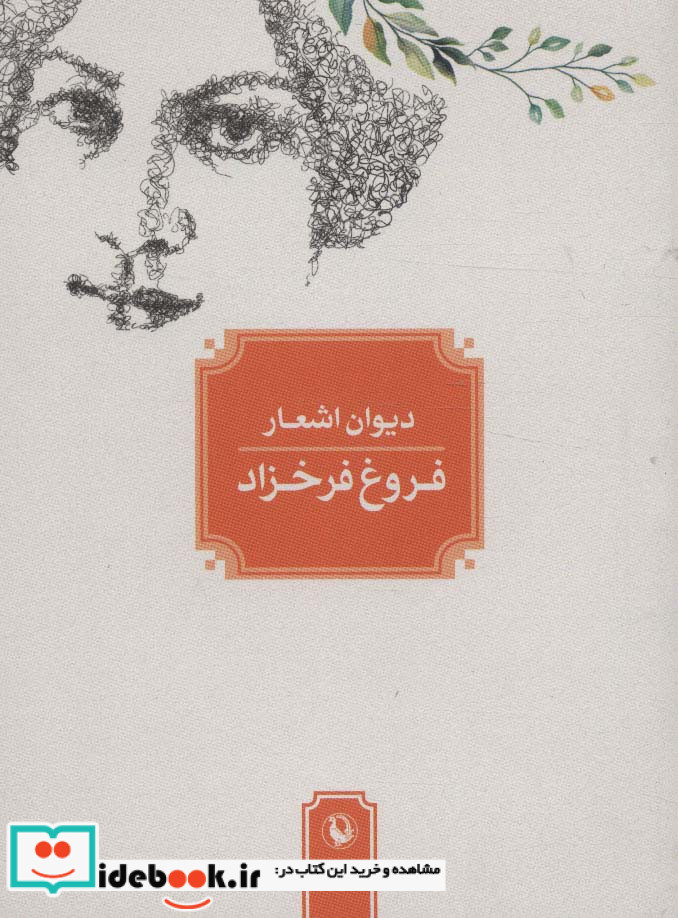 دیوان اشعار فروغ فرخزاد نشر مروارید قطع جیبی