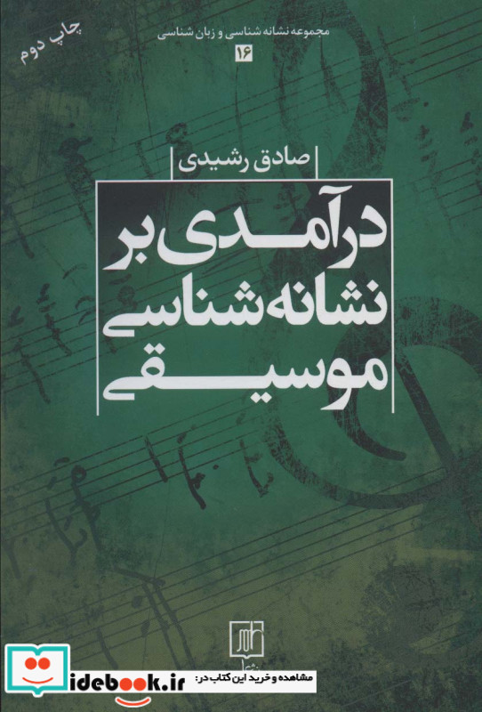 درآمدی بر نشانه شناسی موسیقی
