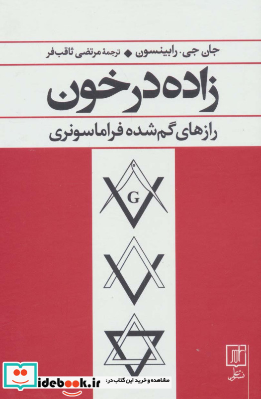 زاده در خون رازهای گم شده فراماسونری