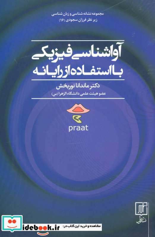 آواشناسی فیزیکی با استفاده از رایانه