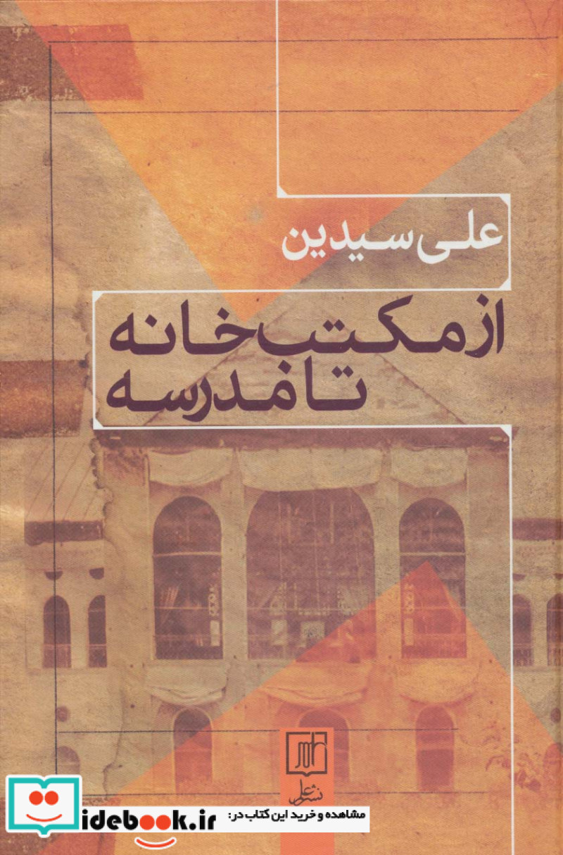 از مکتب خانه تا مدرسه نشر علم