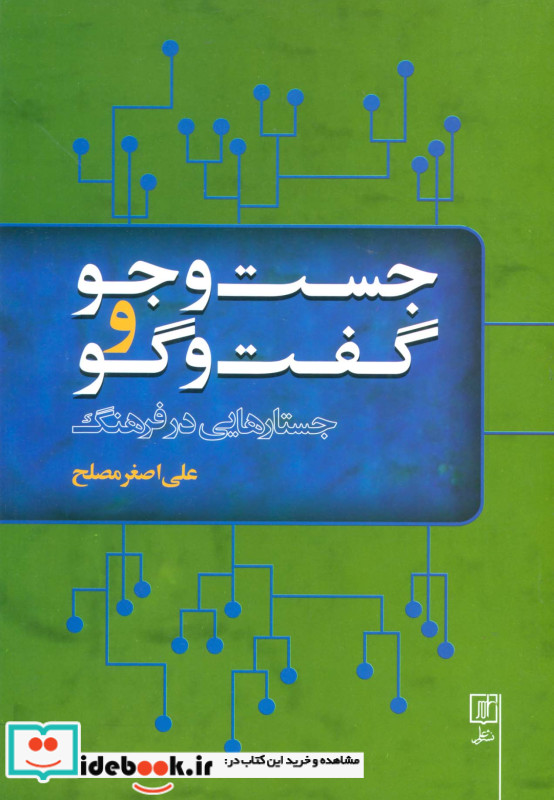 جست و جو و گفت و گو