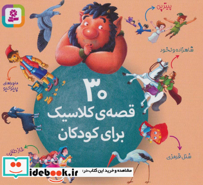 30 قصه کلاسیک برای کودکان