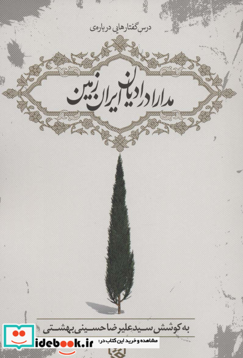 درس گفتارهایی درباره مدارا در ادیان ایران زمین