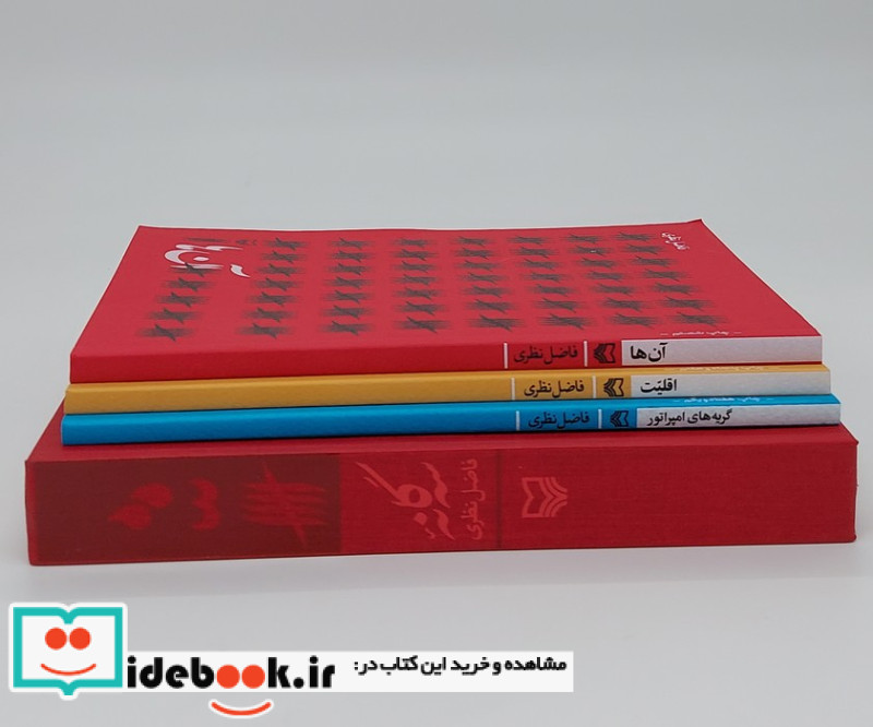 سه گانه فاضل نظری