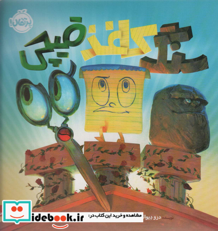 سنگ کاغذ قیچی نشر پرتقال