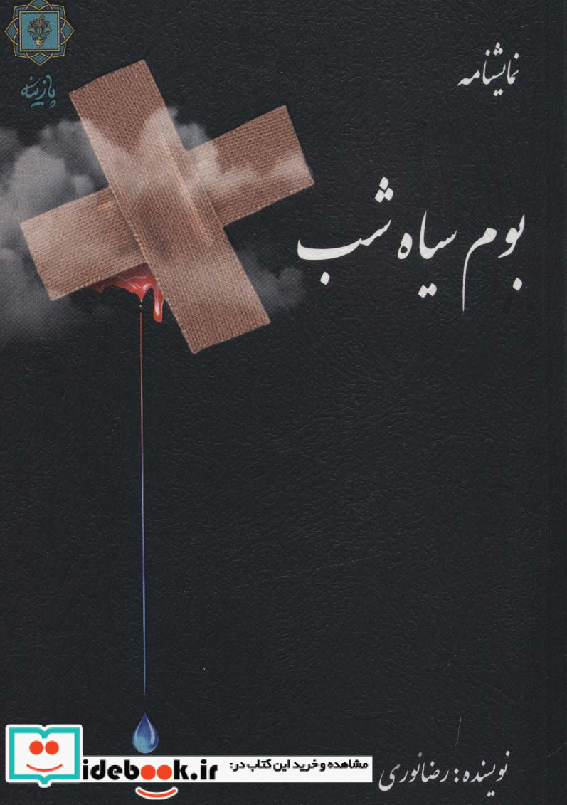 بوم سیاه شب