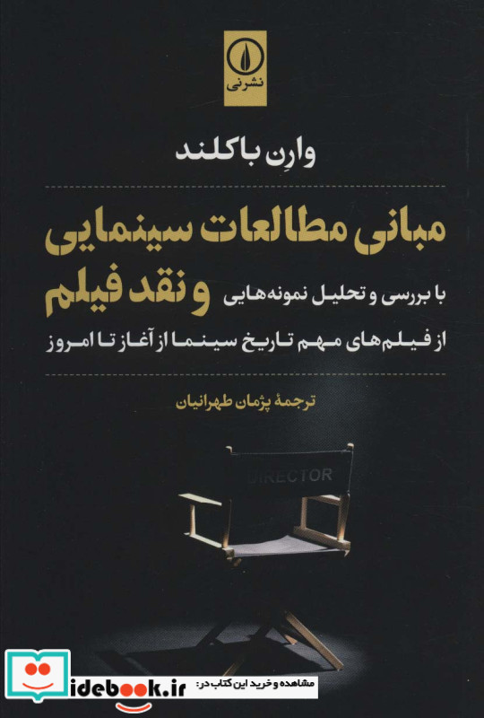 مبانی مطالعات سینمایی و نقد فیلم