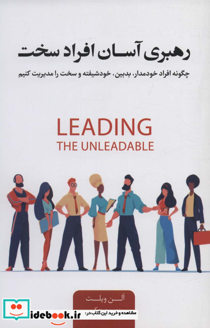 رهبری آسان افراد سخت