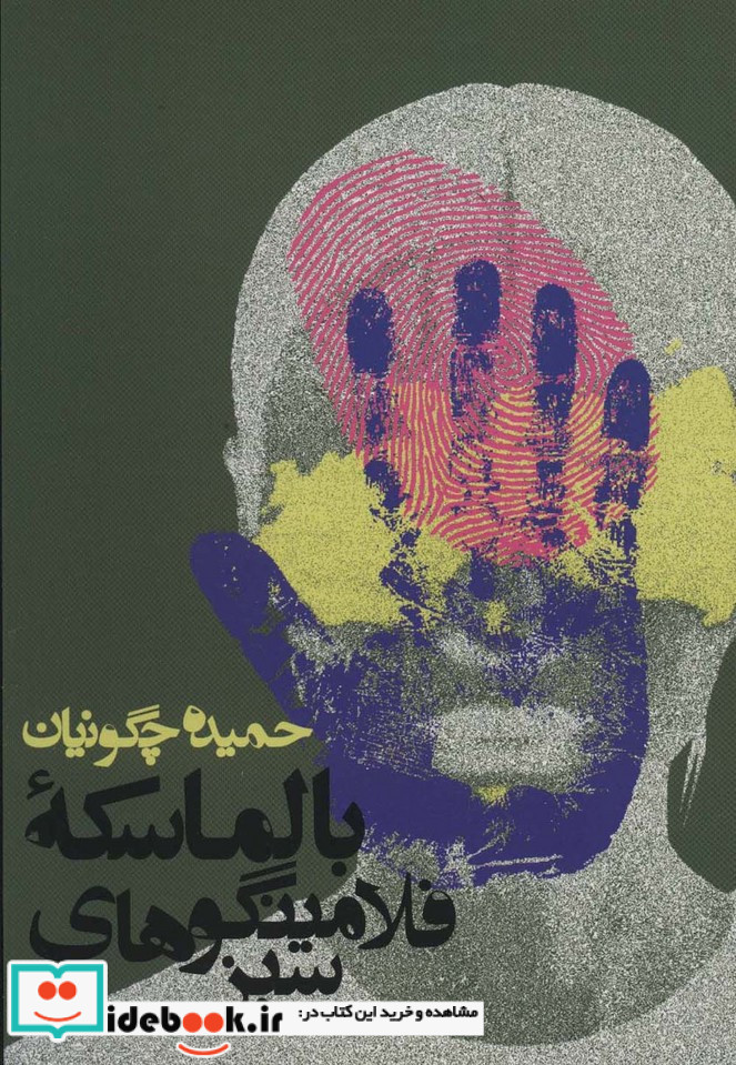 بالماسکه فلامینگوهای سبز