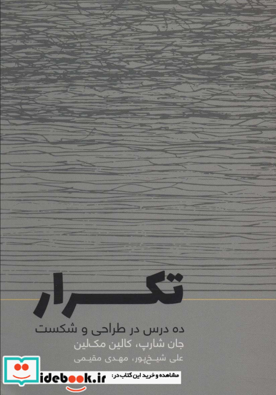 تکرار ده درس در طراحی و شکست