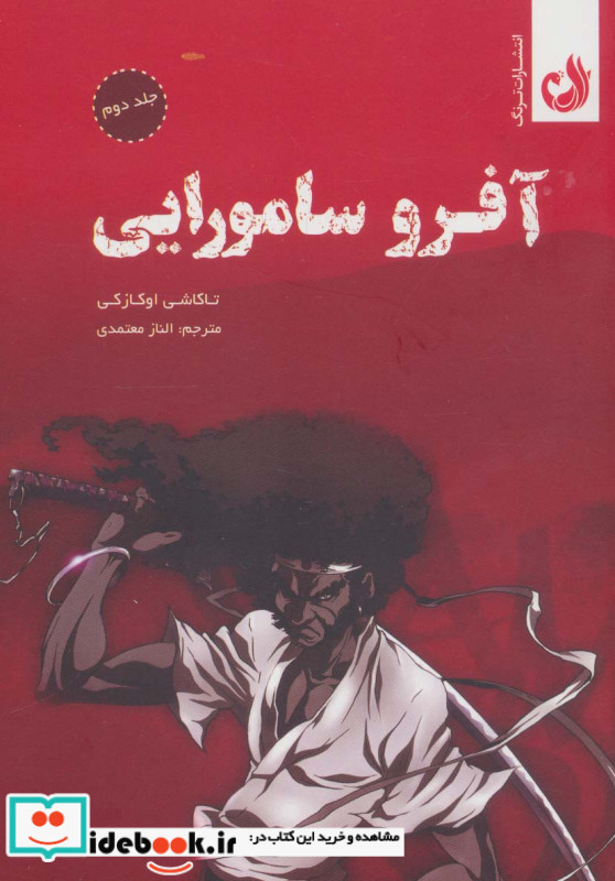 آفرو سامورایی از مجموعه مانگا