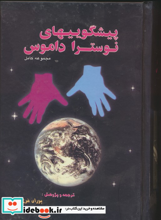 پیشگوییهای نوستراداموس