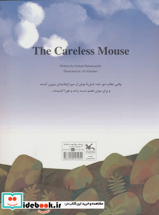 موش سربه هوا