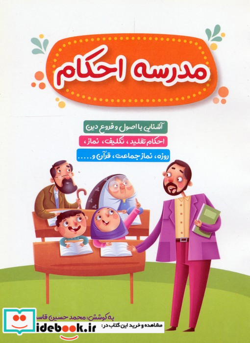 مدرسه احکام