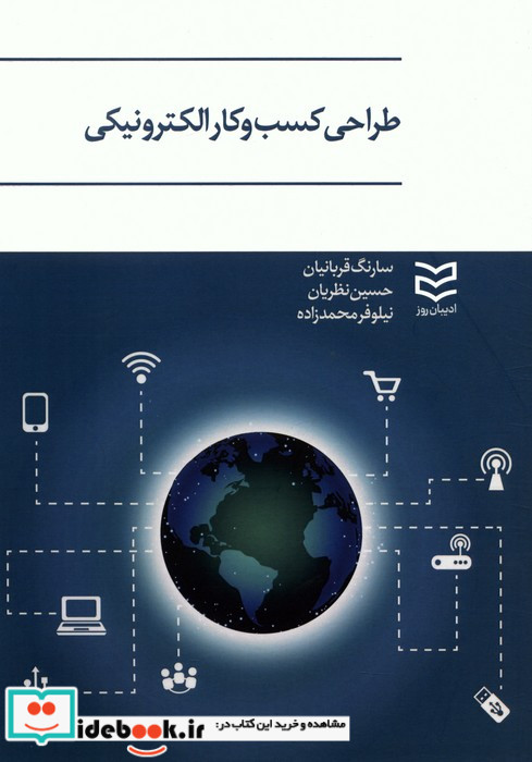 طراحی کسب و کار الکترونیکی