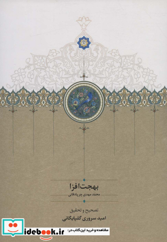 بهجت افزا