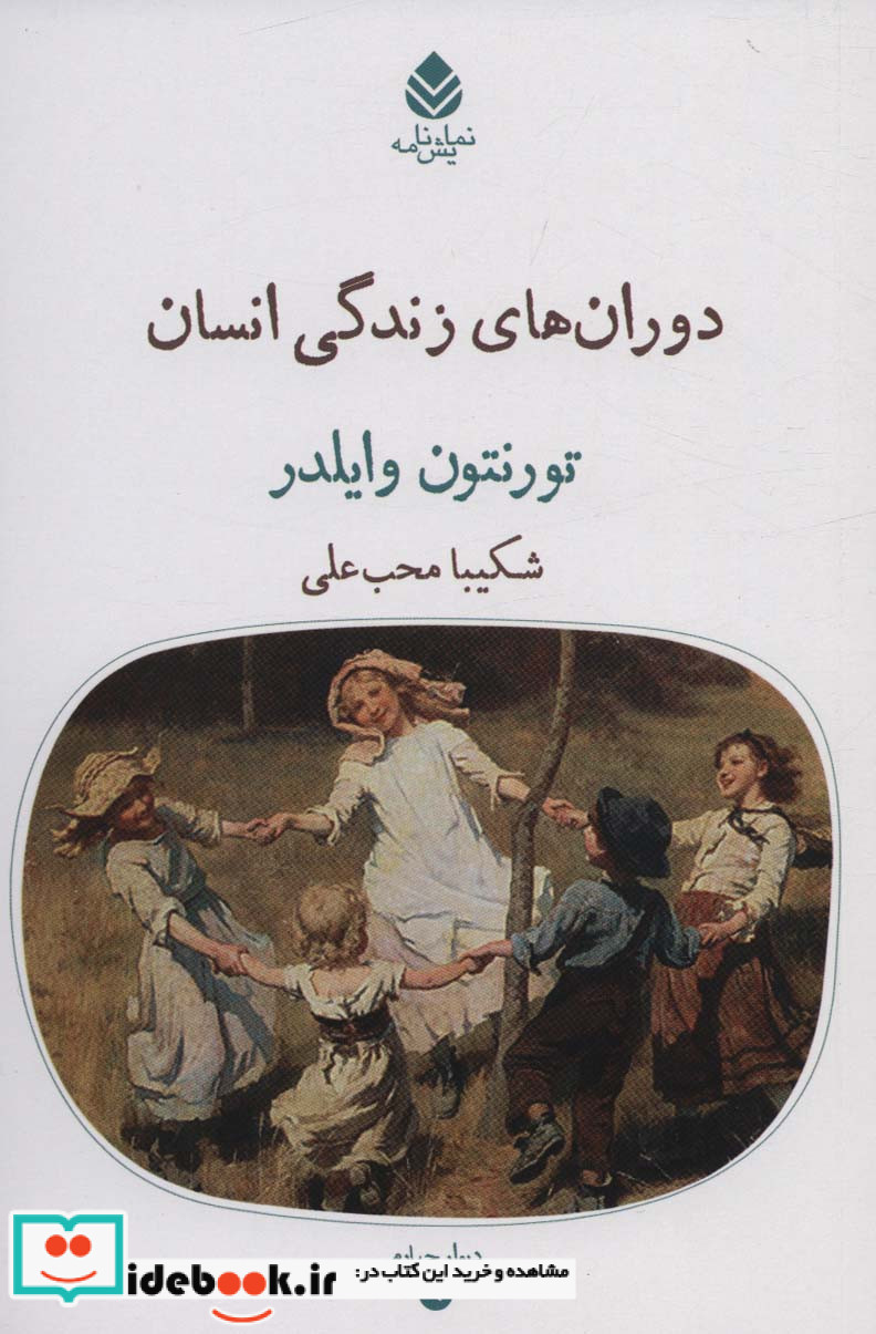 دوران‌های زندگی انسان