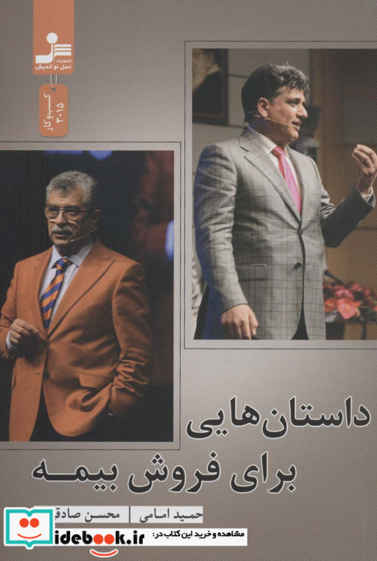 داستان‌هایی برای فروش بیمه