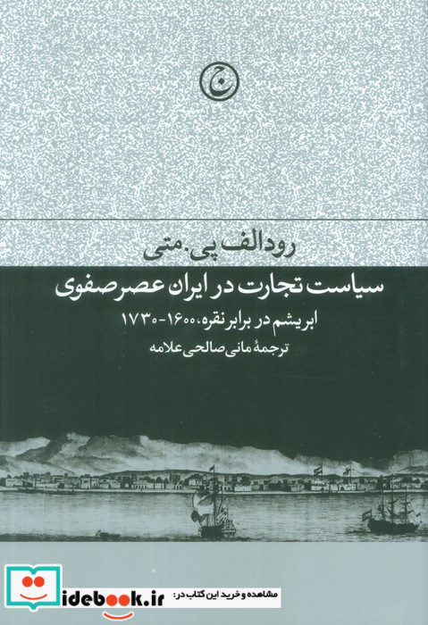 سیاست تجارت در ایران عصر صفوی
