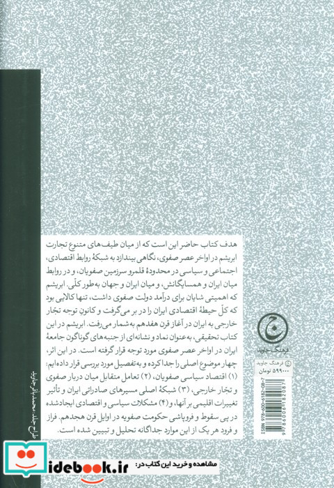سیاست تجارت در ایران عصر صفوی