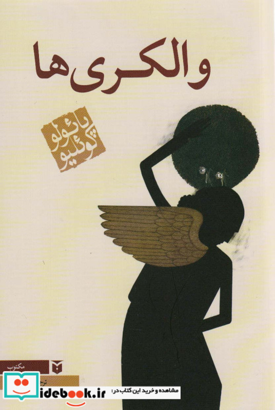 والکری ها شمیز،رقعی،مکتوب