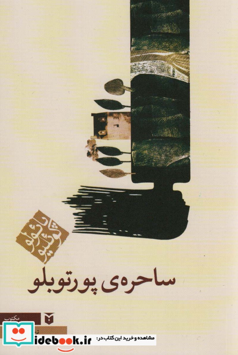 ساحره ی پورتوبلو شمیز،رقعی،مکتوب