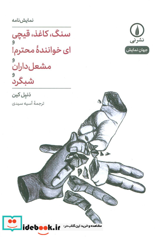 سنگ کاغذ قیچی شمیز،رقعی،نی نمایشنامه