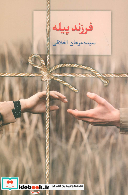 رمان فرزند پیله شمیز،رقعی،سخن