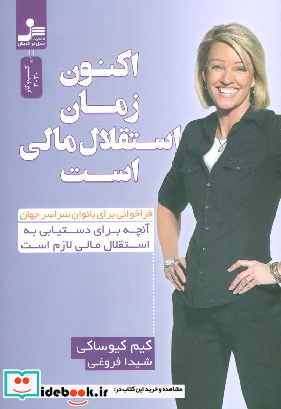 اکنون زمان استقلال مالی است شمیز،رقعی،نواندیش