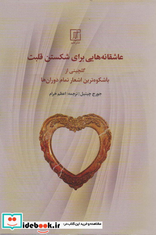 عاشقانه هایی برای شکستن قلبت شمیز،رقعی،علم