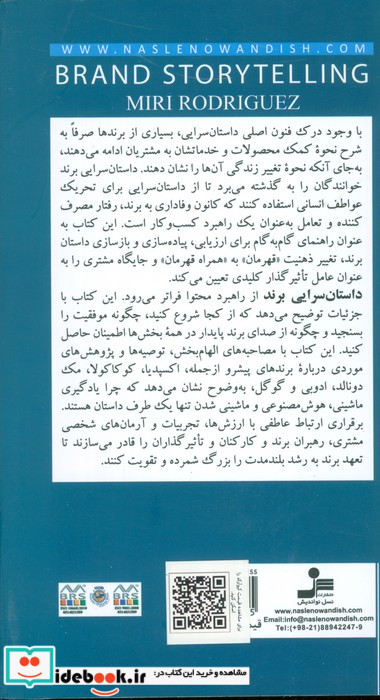 داستان سرایی برند شمیز،رقعی،نسل نواندیش