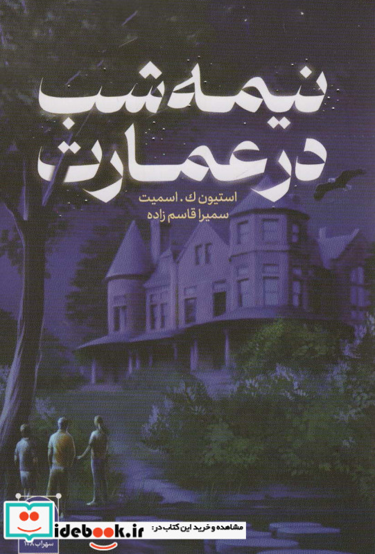 نیمه شب در عمارت شمیز،رقعی،هیرمند