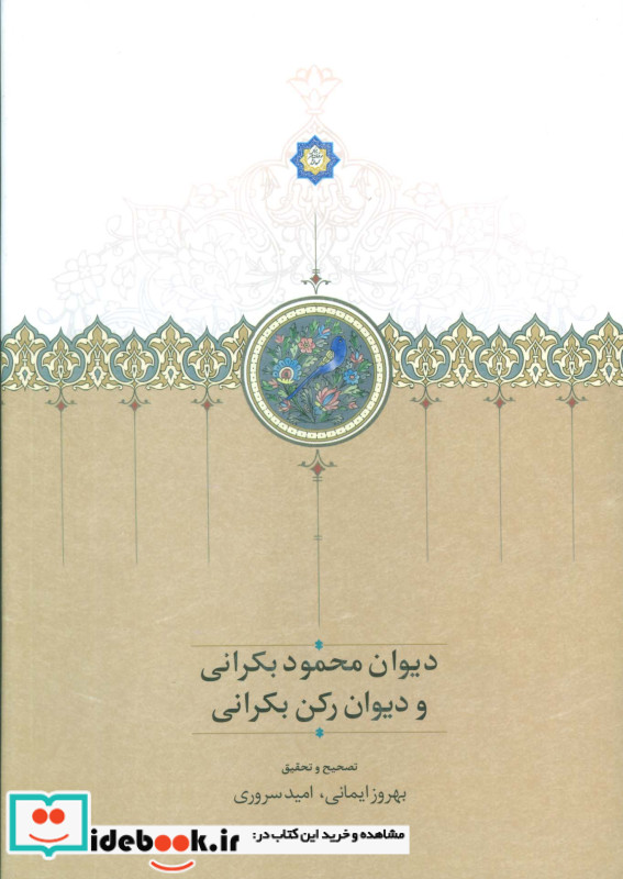 دیوان محمود بکرانی و دیوان رکن بکرانی موقوفات زرکوب،وزیری،سخن