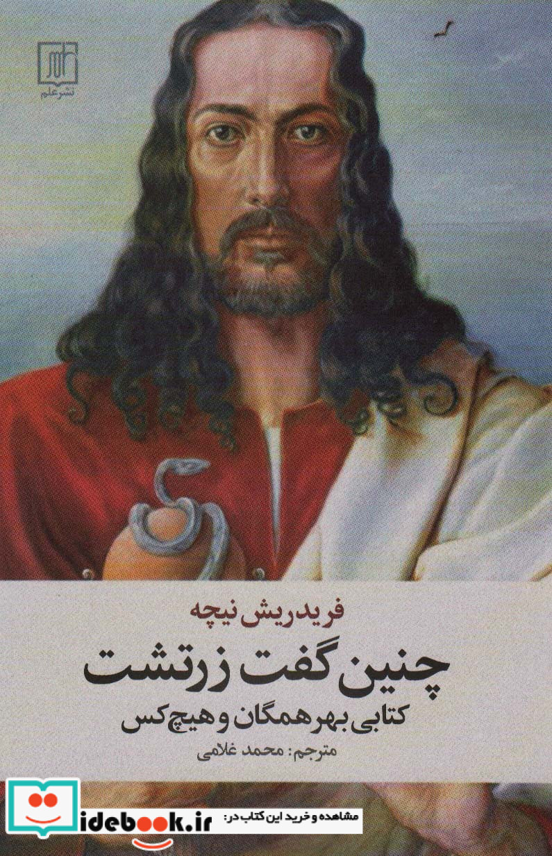 چنین گفت زرتشت شمیز،رقعی، علم
