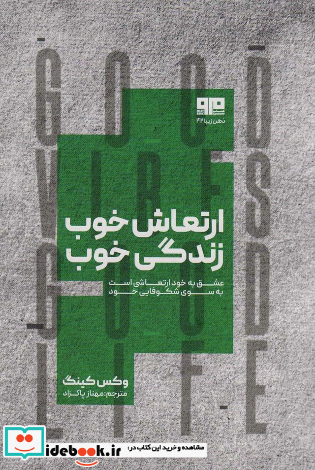 ارتعاش خوب زندگی خوب شمیز،رقعی،هیرمند مرو