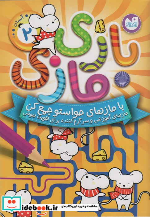 بازی مازی با مازهای حواستو جمع کن 2 آسان