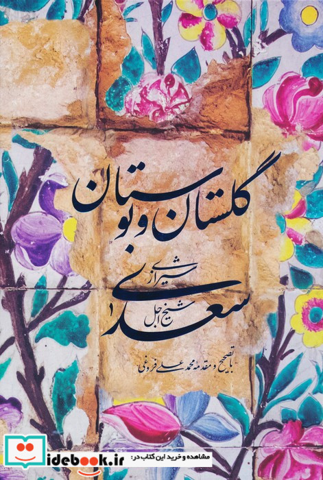 گلستان و بوستان سعدی باقاب