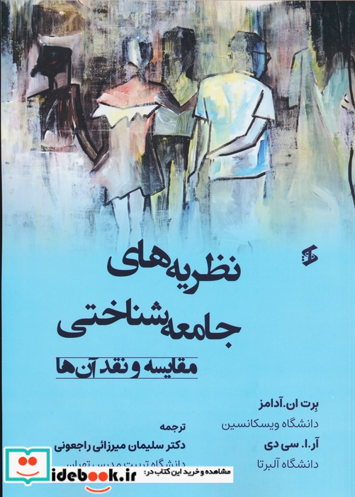 نظریه های جامعه شناختی مقایسه و نقد آن ها