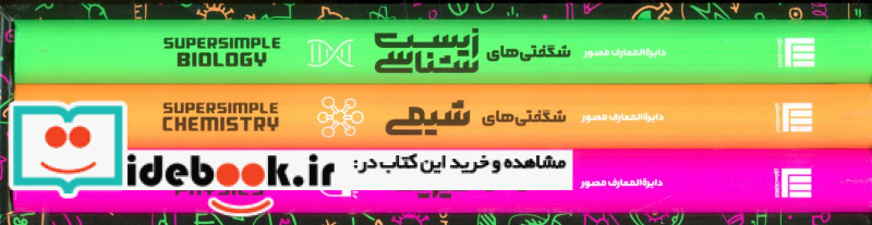 دایره المعارف مصور شگفتی های فیزیک شیمی زیست شناسی 3جلدی