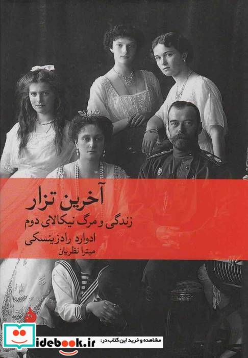 آخرین تزار زندگی و مرگ نیکالای دوم
