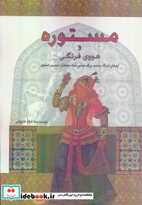 مستوره و هووی فرنگی ارمغان فرنگ محمد بیگسفیر شاه سلطان حسین صفوی