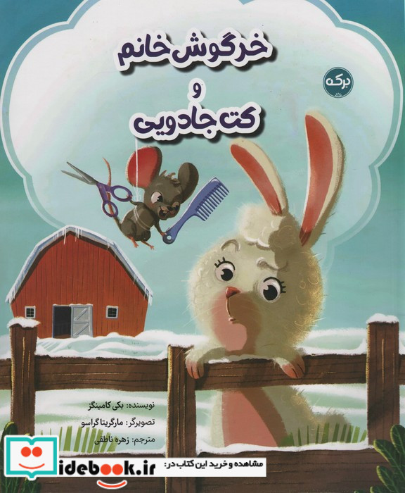 خرگوش خانم و کت جادویی گلاسه
