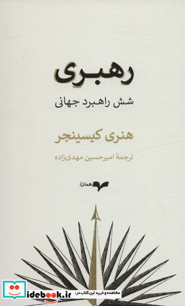 رهبری شش راهبرد جهانی