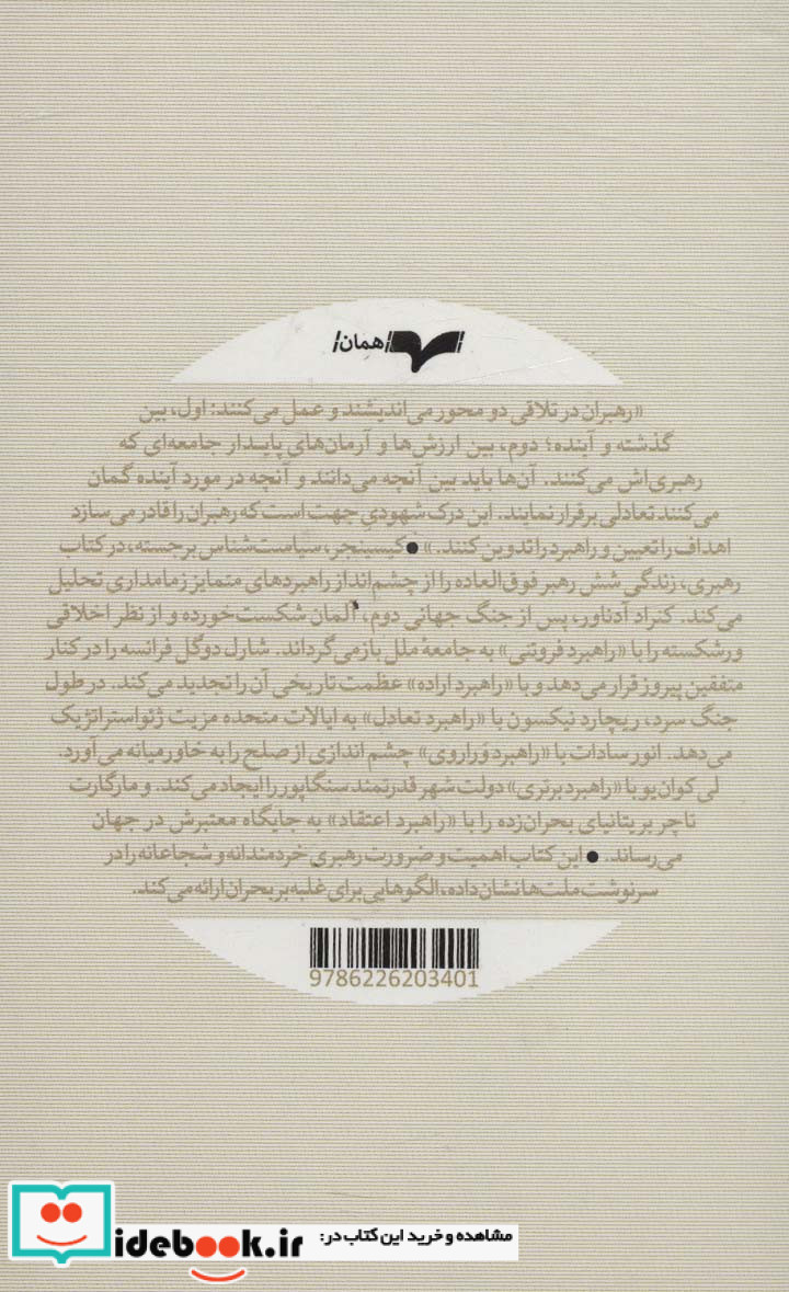 رهبری شش راهبرد جهانی