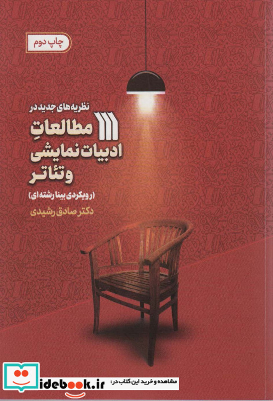 نظریه های جدید در مطالعات ادبیات نمایشی و تئاتر رویکردی بینارشته ای