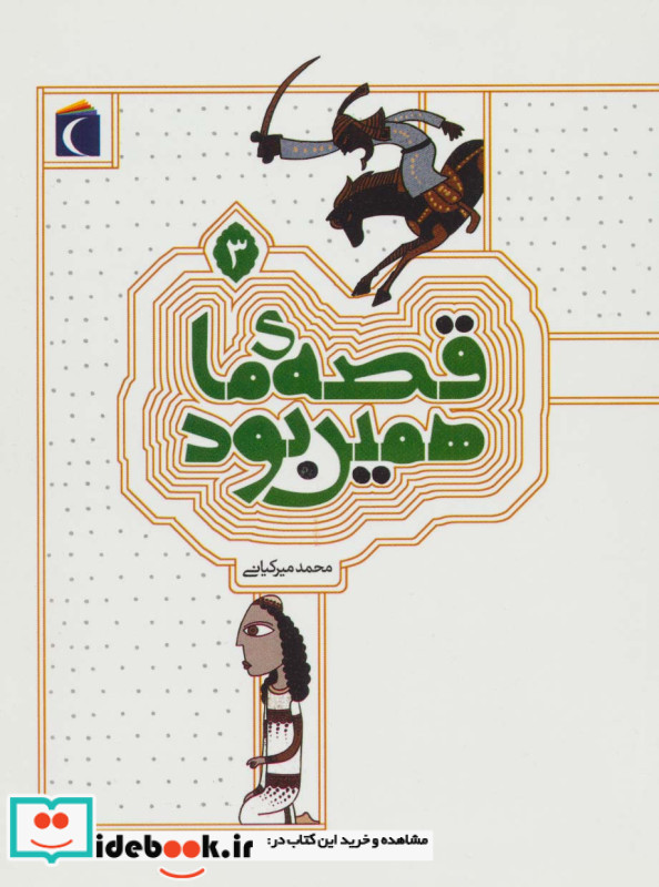قصه ی ما همین بود 3